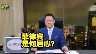 Video herunterladen: 菲律宾媒体为何曝光7个月前中马机密外交照会？到底有何居心？