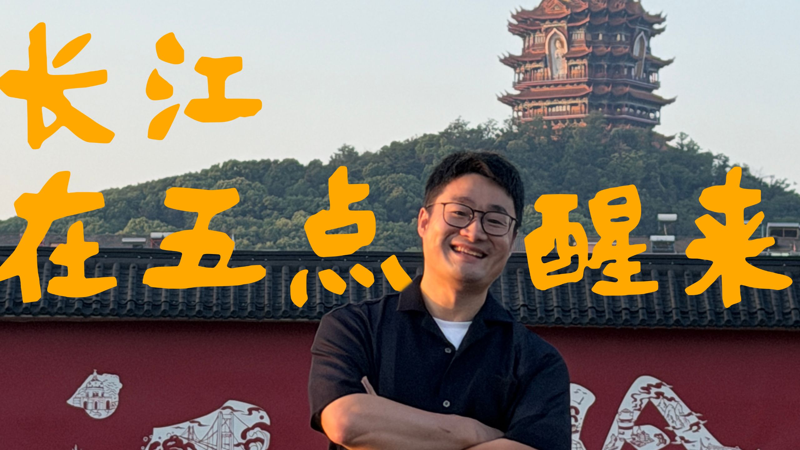 在江阴，美食和长江五点钟醒来