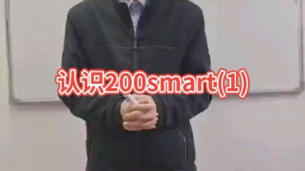 认识西门子200smart(1)众为工控PLC培训西门子入门教学第一节哔哩哔哩bilibili