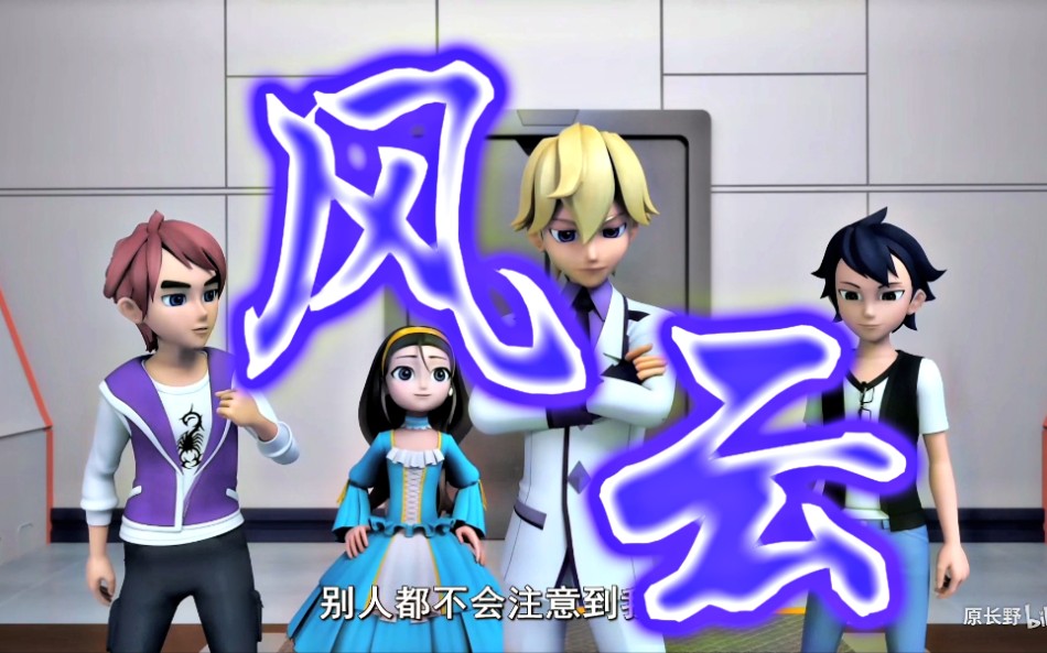 【超变战陀/风云组/群青填词】风云的传奇终究会重现