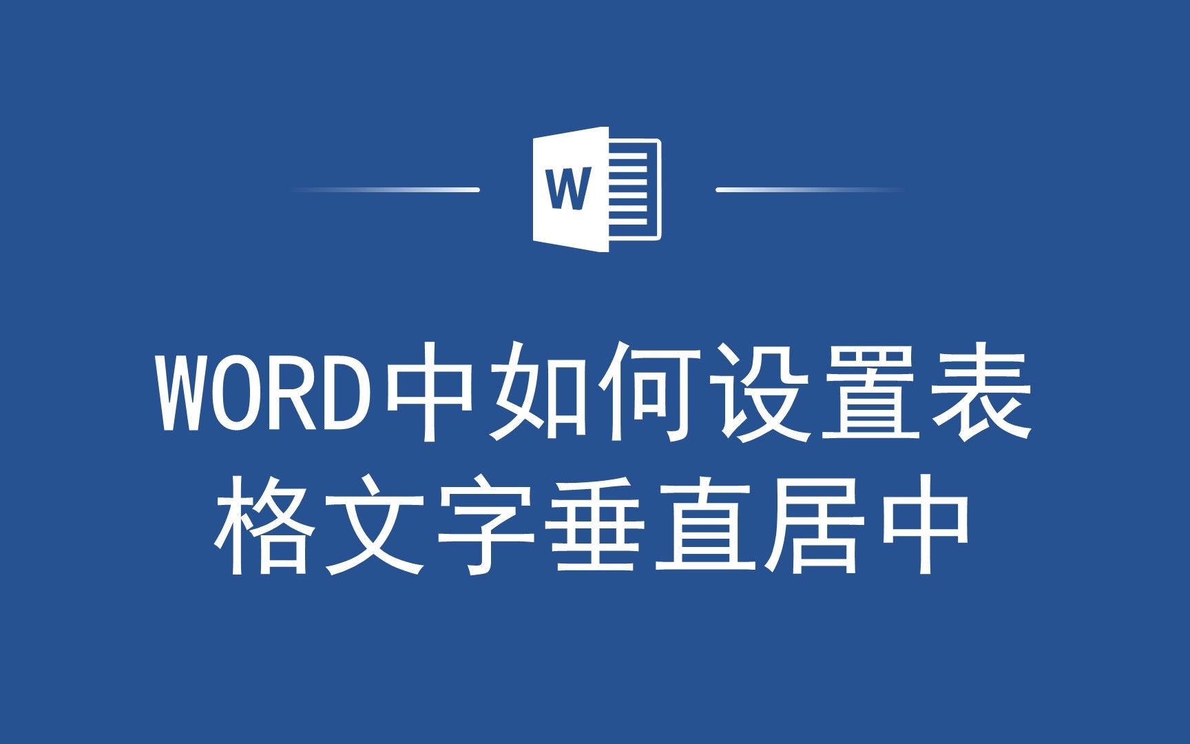 Word表格排版技巧:文字垂直居中,让你的文档排版更美观!哔哩哔哩bilibili