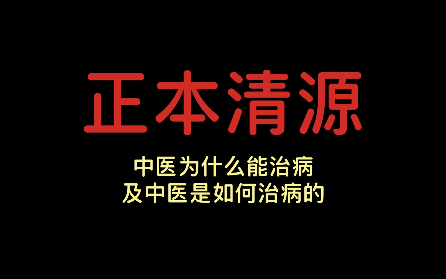 正本清源:中医为什么能治病及中医是如何治病的哔哩哔哩bilibili