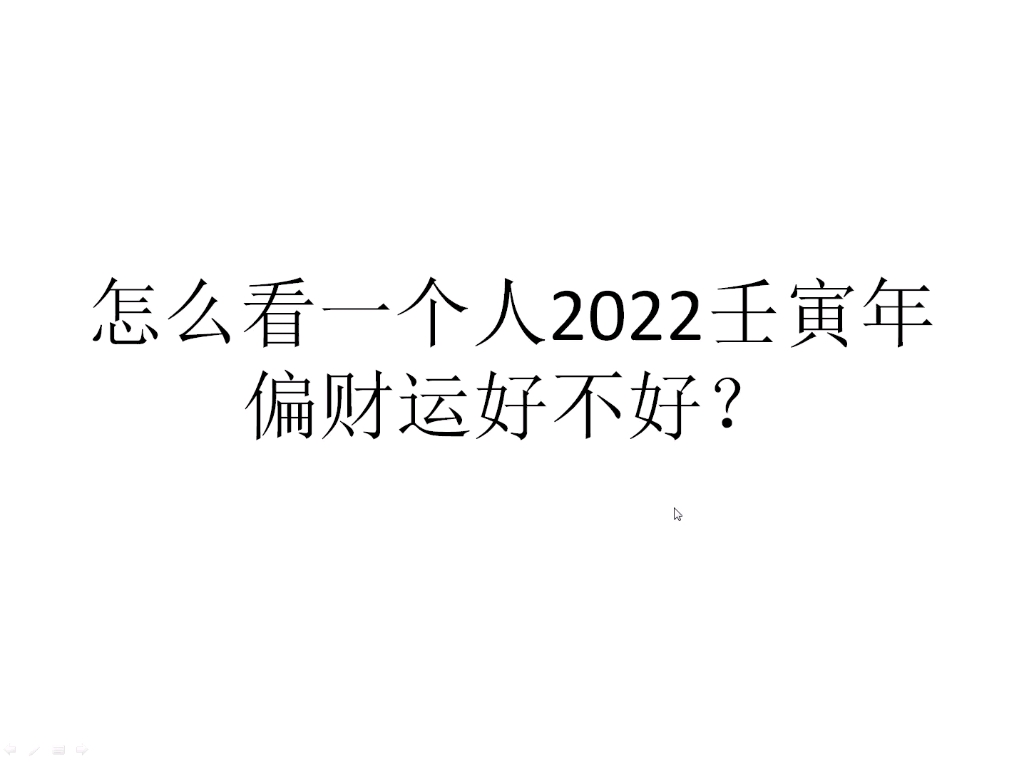 怎么通过看八字看出来一个人2022壬寅年偏财运好不好?哔哩哔哩bilibili