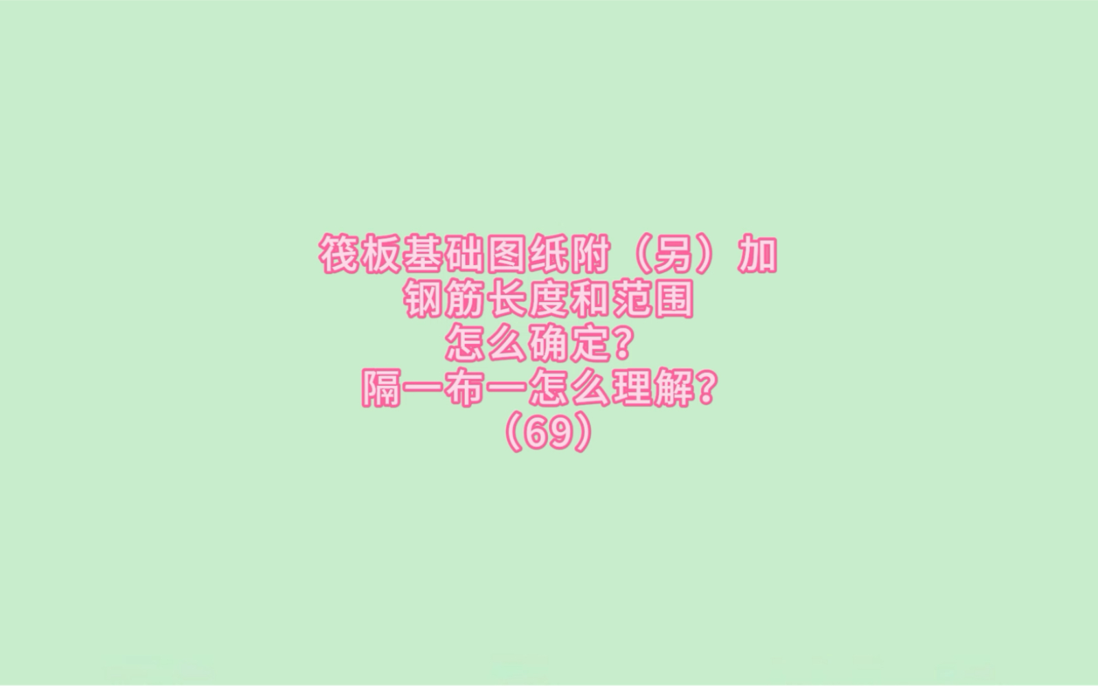 筏板基础图纸附(另)加钢筋长度和范围怎么确定?隔一布一怎么理解?哔哩哔哩bilibili