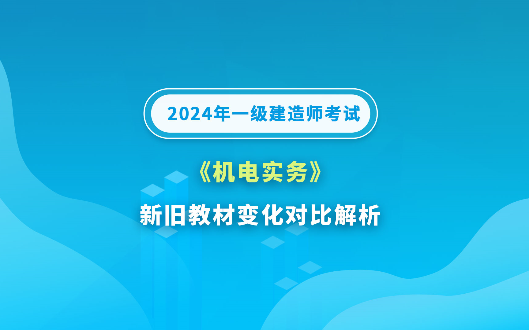 [图]大立教育2024年一级建造师《机电实务》新旧教材变化对比分析