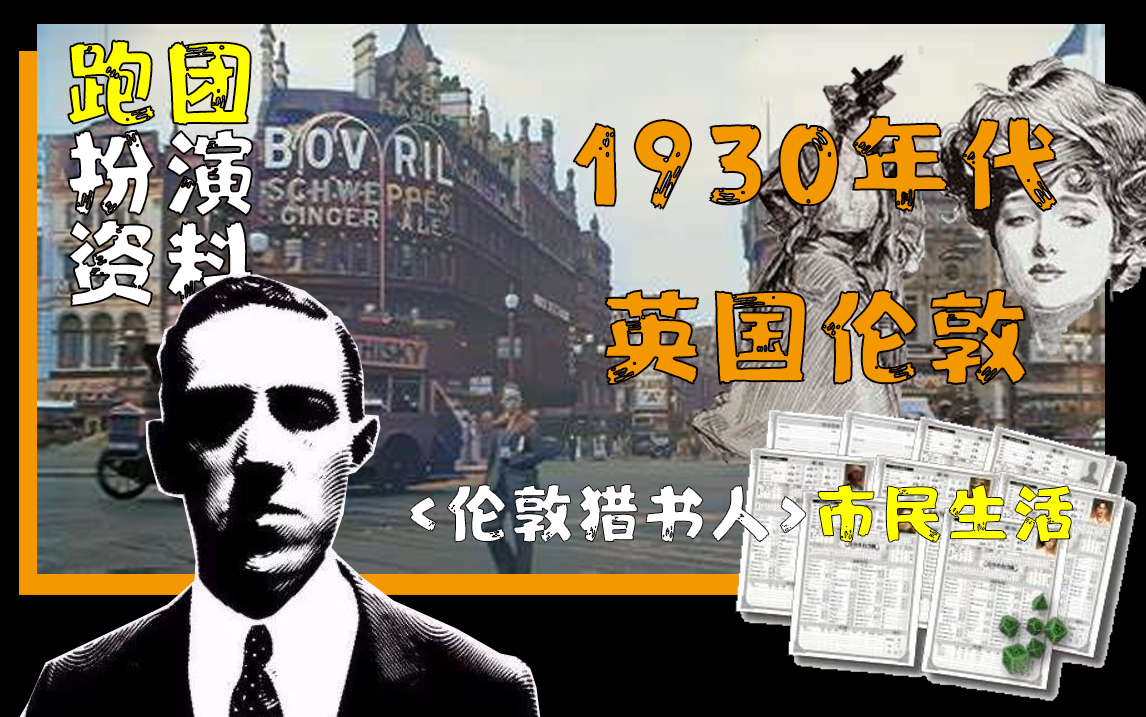 【跑团RP资料】1930年代的伦敦是什么样?带你大致了解20世纪早期的英国伦敦哔哩哔哩bilibili