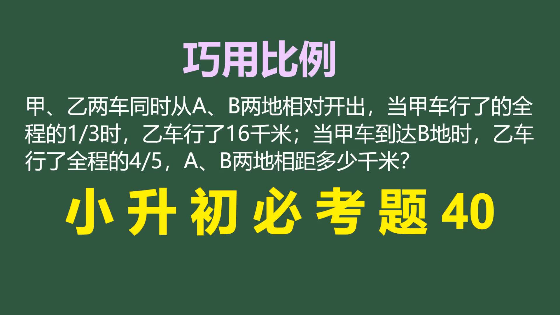 [图]小升初必考题40：巧用比例解分数行程问题