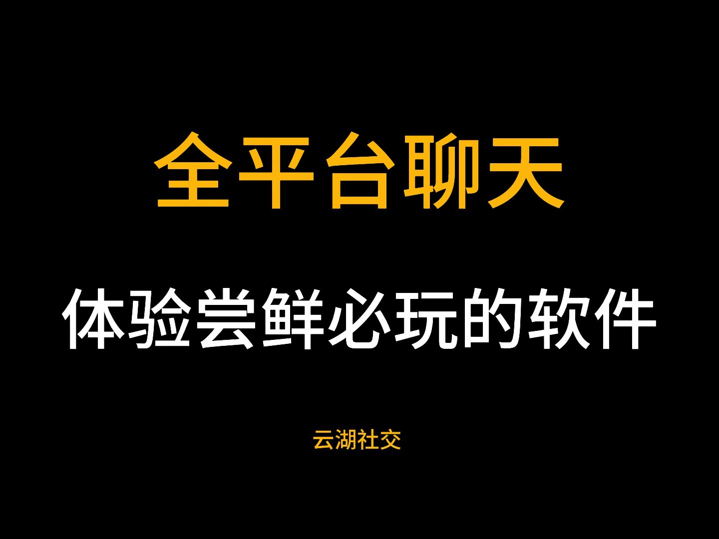 全平台聊天体验尝鲜必玩的软件哔哩哔哩bilibili