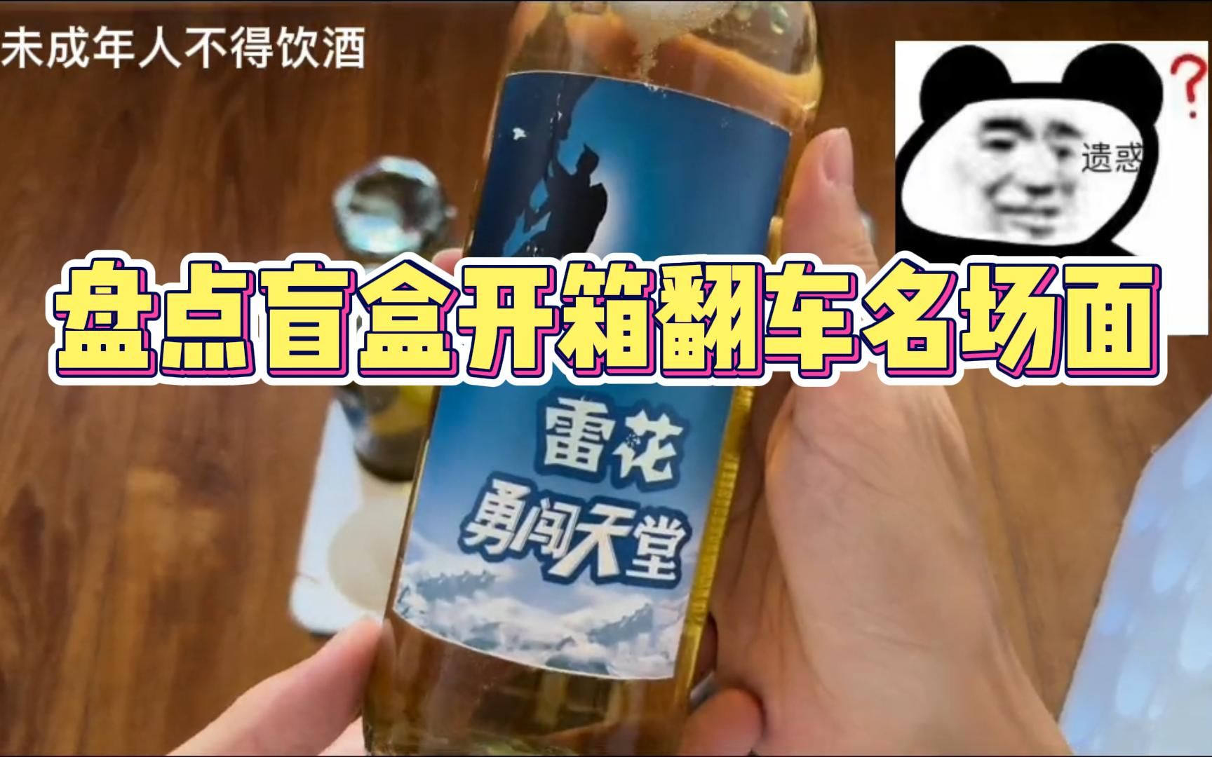 盘点盲盒开箱翻车名场面,喝下这瓶雷花,咱们去勇闯天堂!