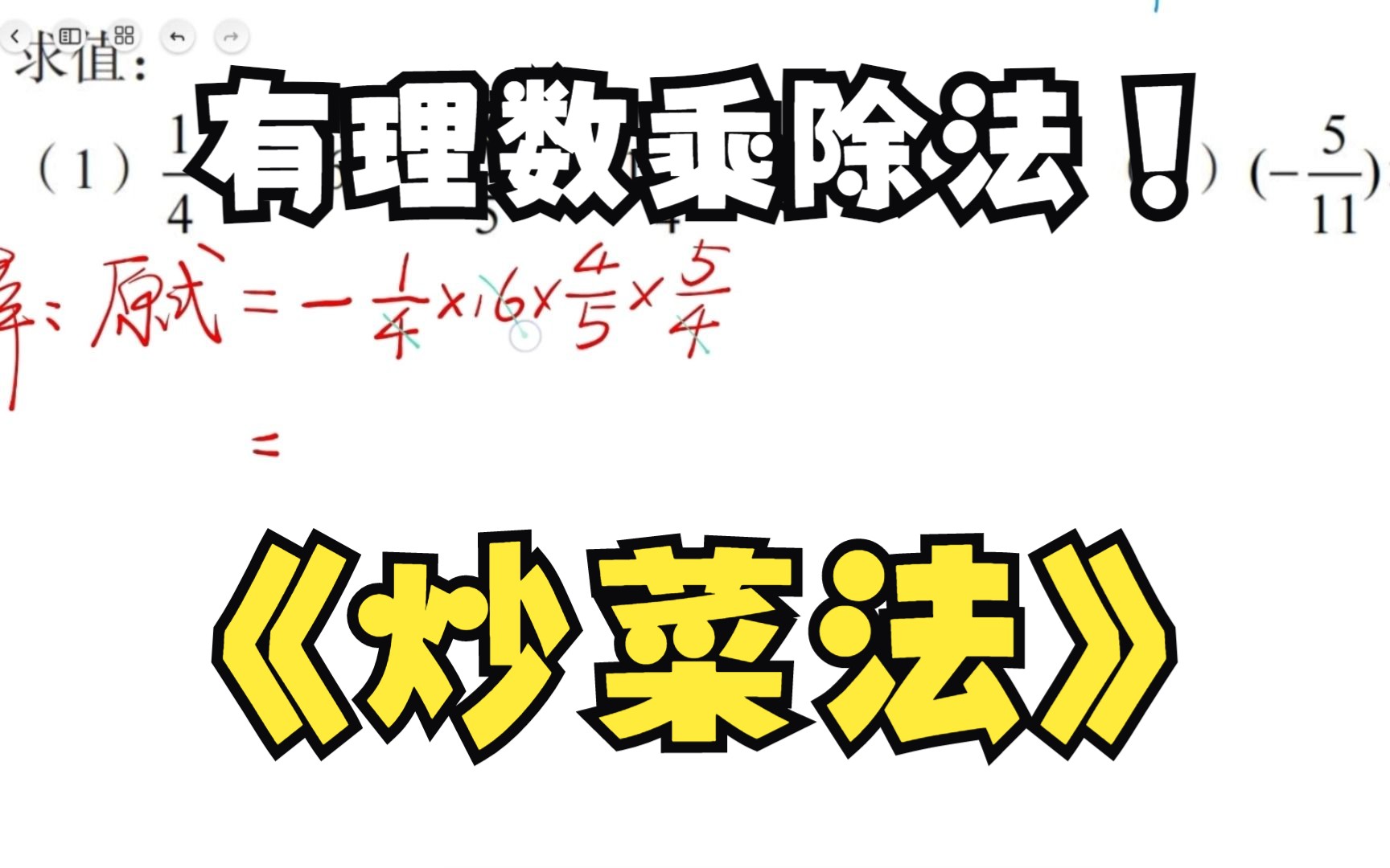 [图]会炒菜吧，那你就会有理数乘除法的巧算，适合七年级