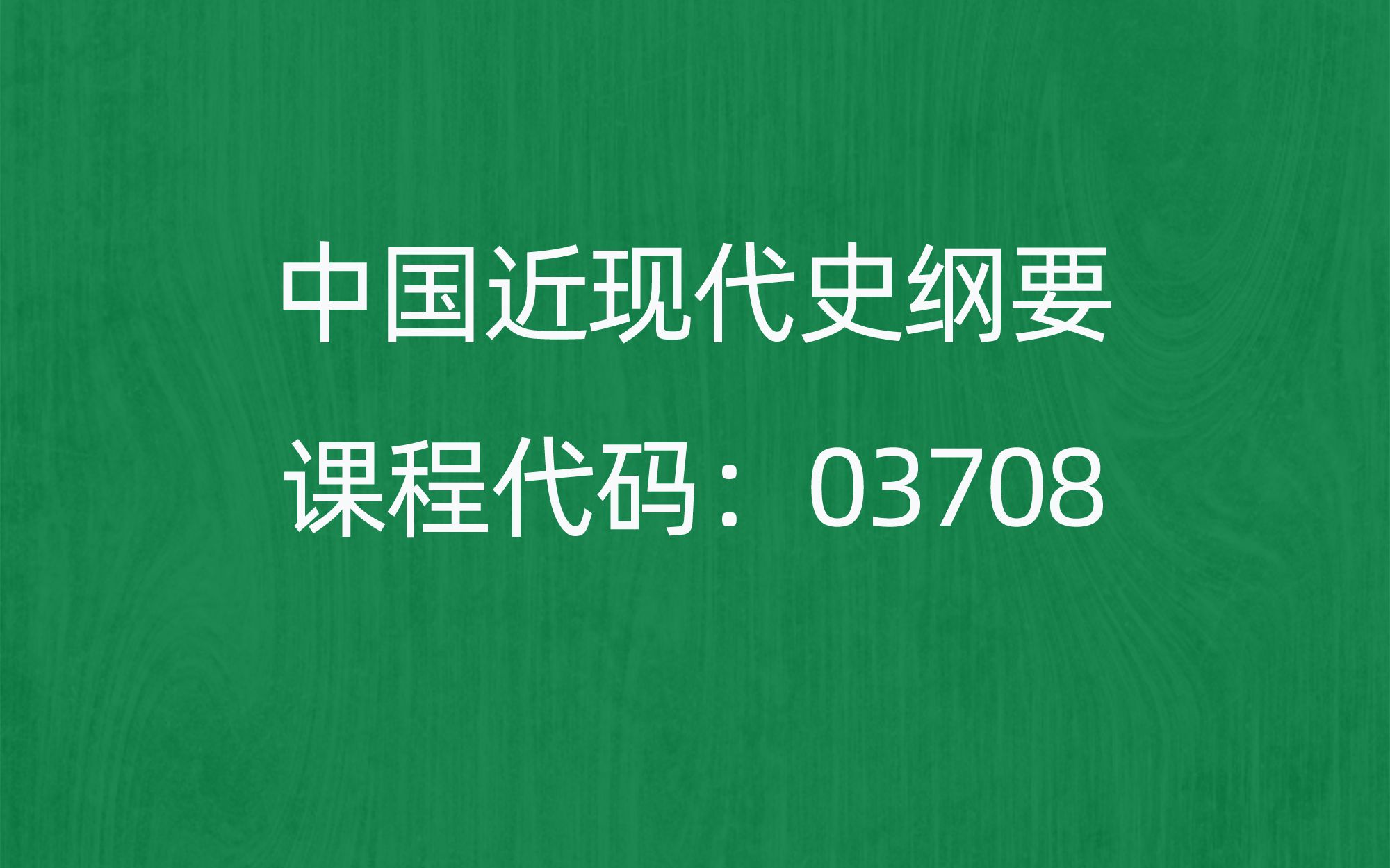 [图]2022年10月自考《中国近现代史纲要03708》考前押题预测题