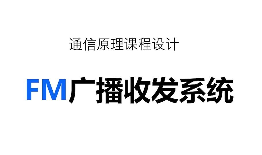 通信原理课程设计——FM广播收发系统哔哩哔哩bilibili