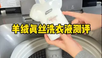 这个羊绒羊毛洗衣液真的好用吗？#测评 #羊绒洗衣液 #羊毛洗衣液 #真丝洗衣液