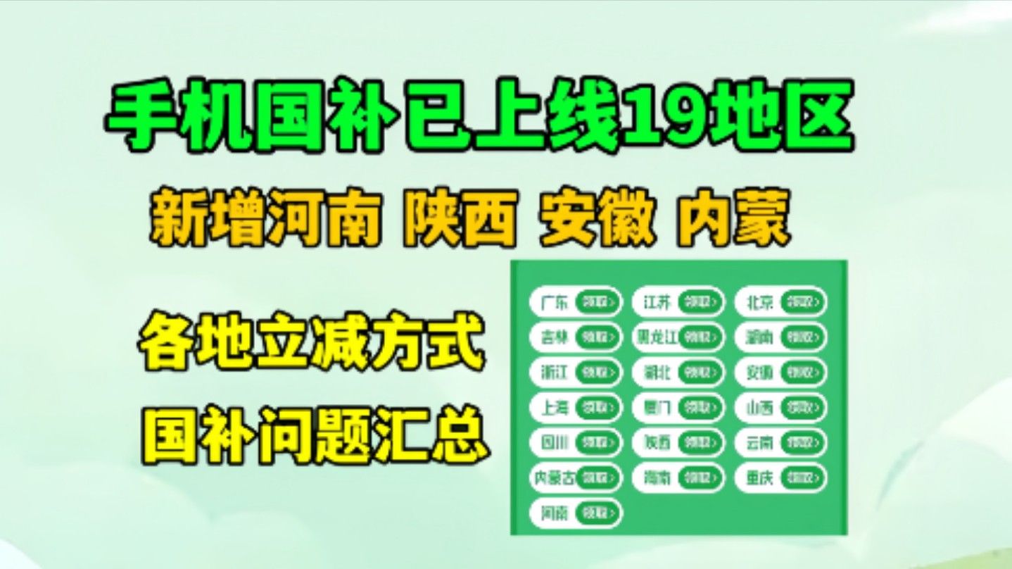 【上线19地区】手机国补各地上线时间及常见问题汇总哔哩哔哩bilibili