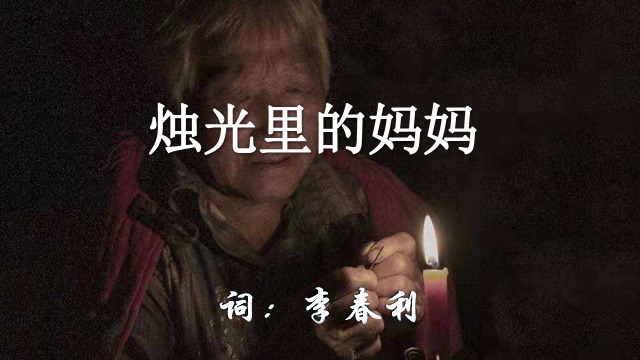 烛光里的妈妈-毛阿敏