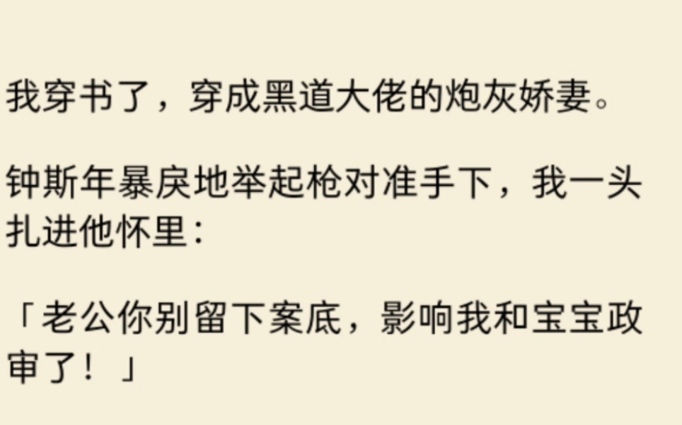 我穿书了,穿成了黑道大佬的炮灰娇妻.我一头扑进他怀里:老公,求求你不要啊,影响我和宝宝考公啊…哔哩哔哩bilibili