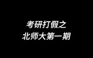 Descargar video: 【考研打假】北师大第一期