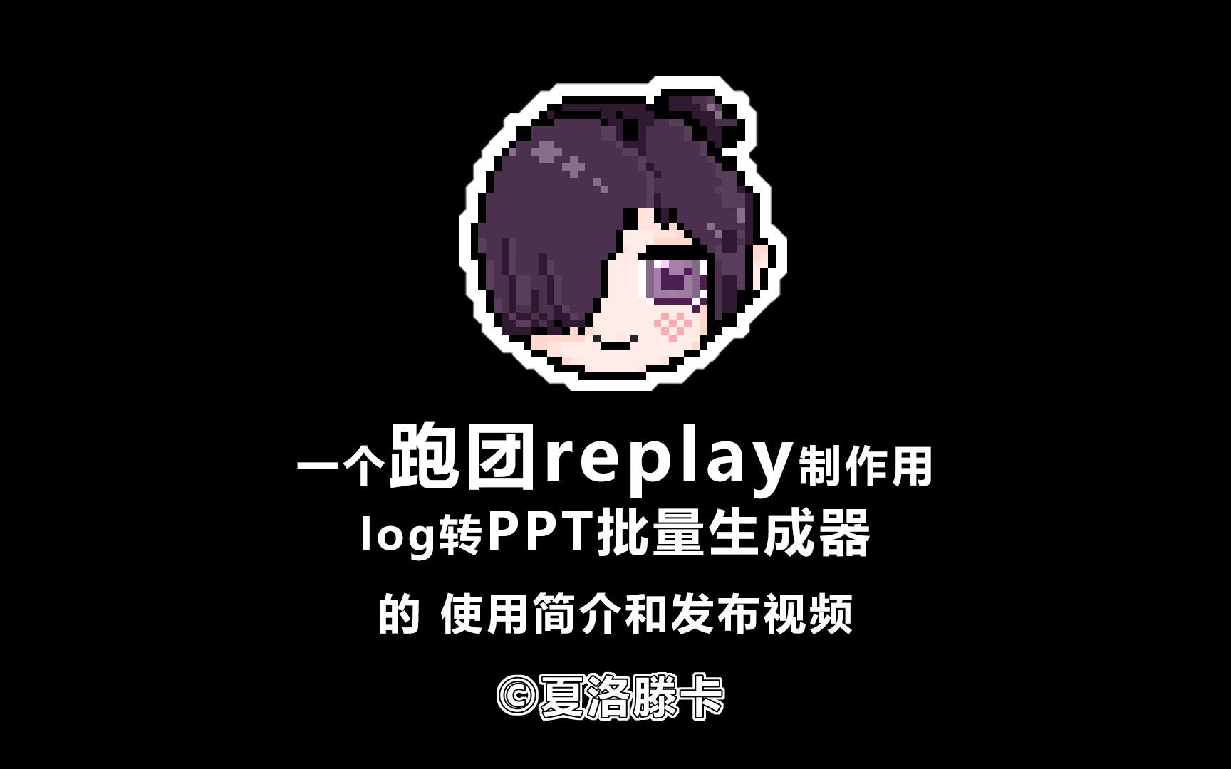 【跑团replay制作辅助软件】PPT自动生成器【更新v2.0】哔哩哔哩bilibili