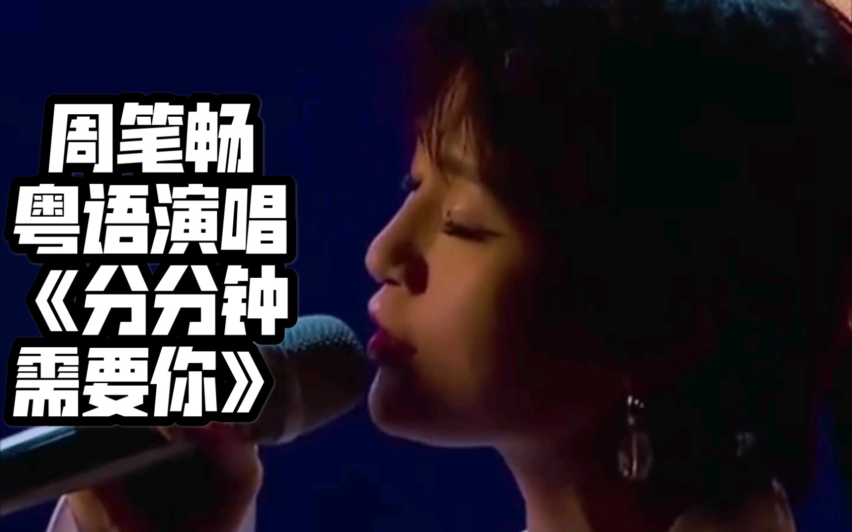 舞台直拍周笔畅粤语分分钟需要你