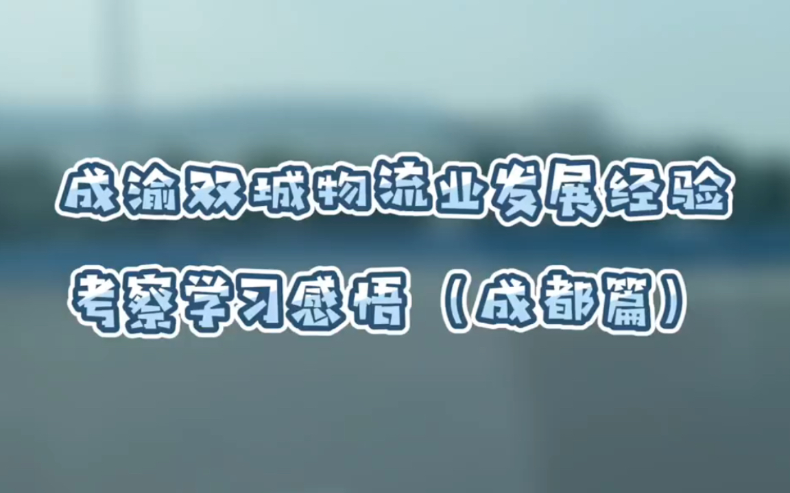 成渝双城物流业发展经验 考察学习感悟(成都篇)哔哩哔哩bilibili