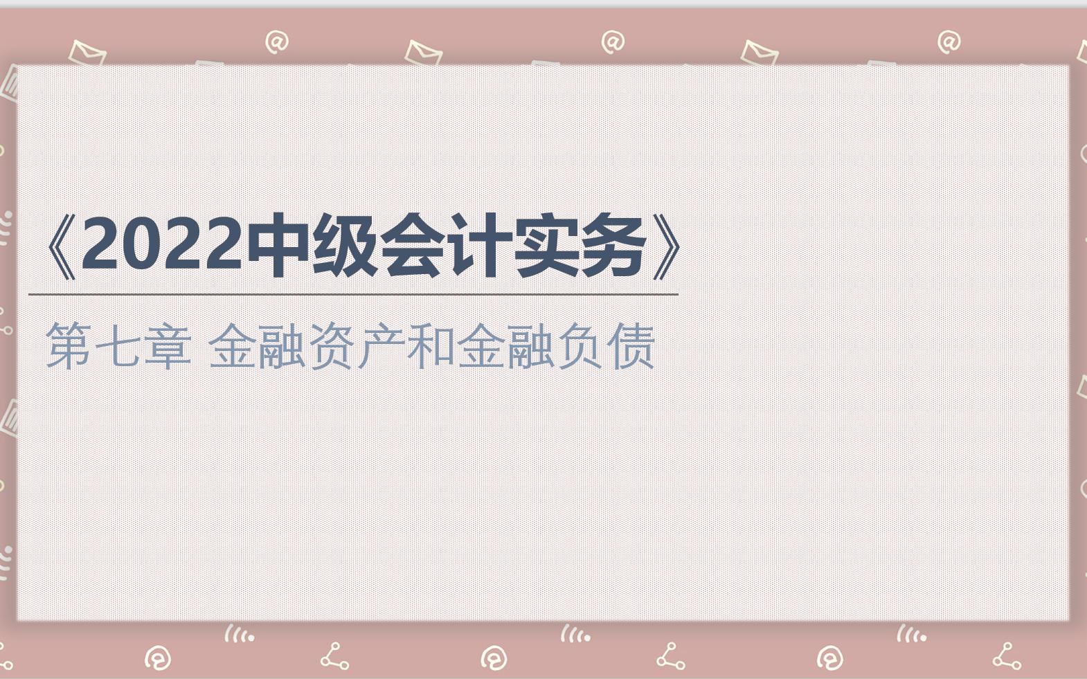 【2022中级会计实务】第七章 金融资产和金融负债(三)以摊余成本计量的金融资产(下)哔哩哔哩bilibili