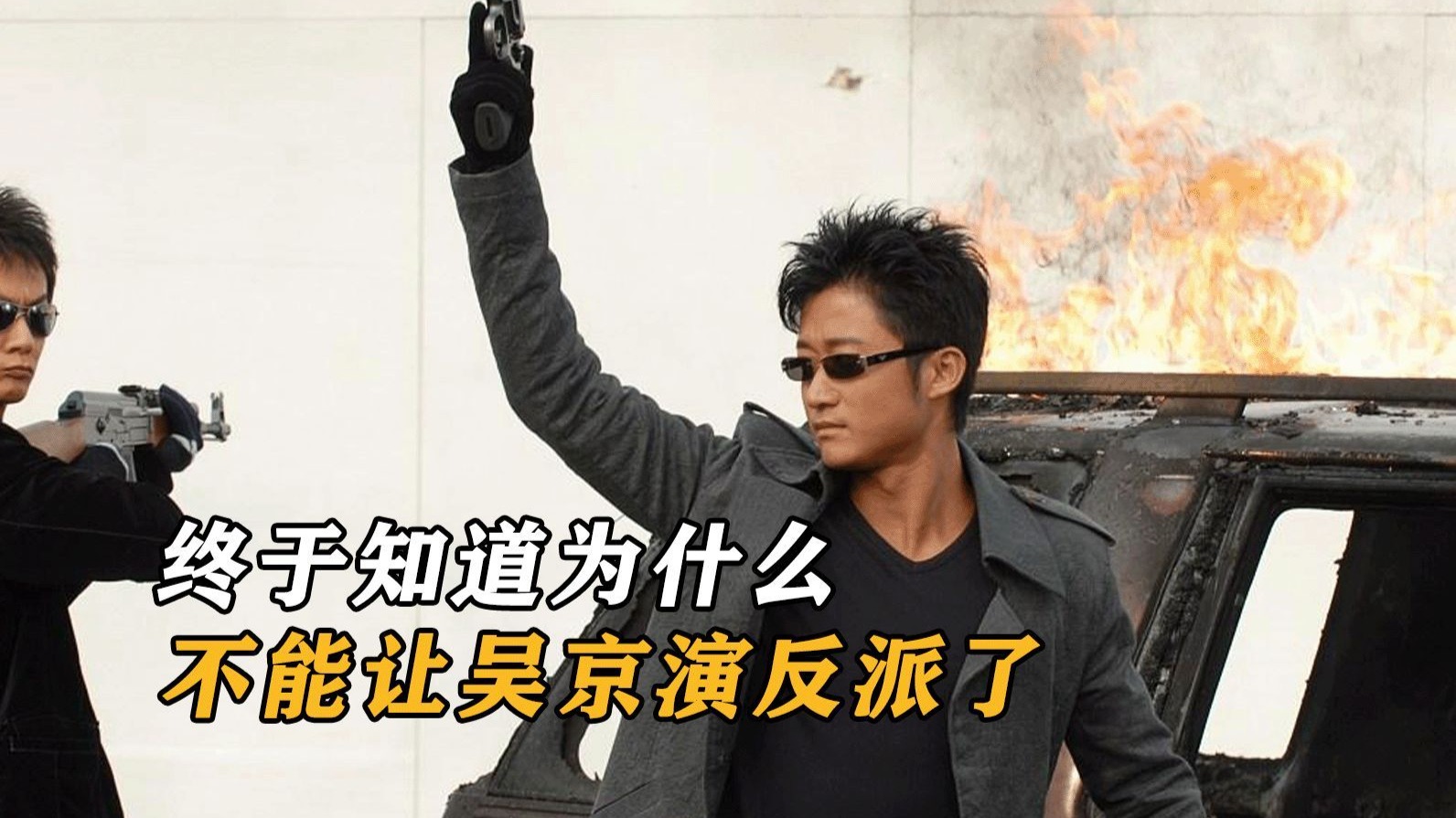 《男儿本色》幕后故事:前往别让吴京演反派,当年这一脚差点把谢霆锋给