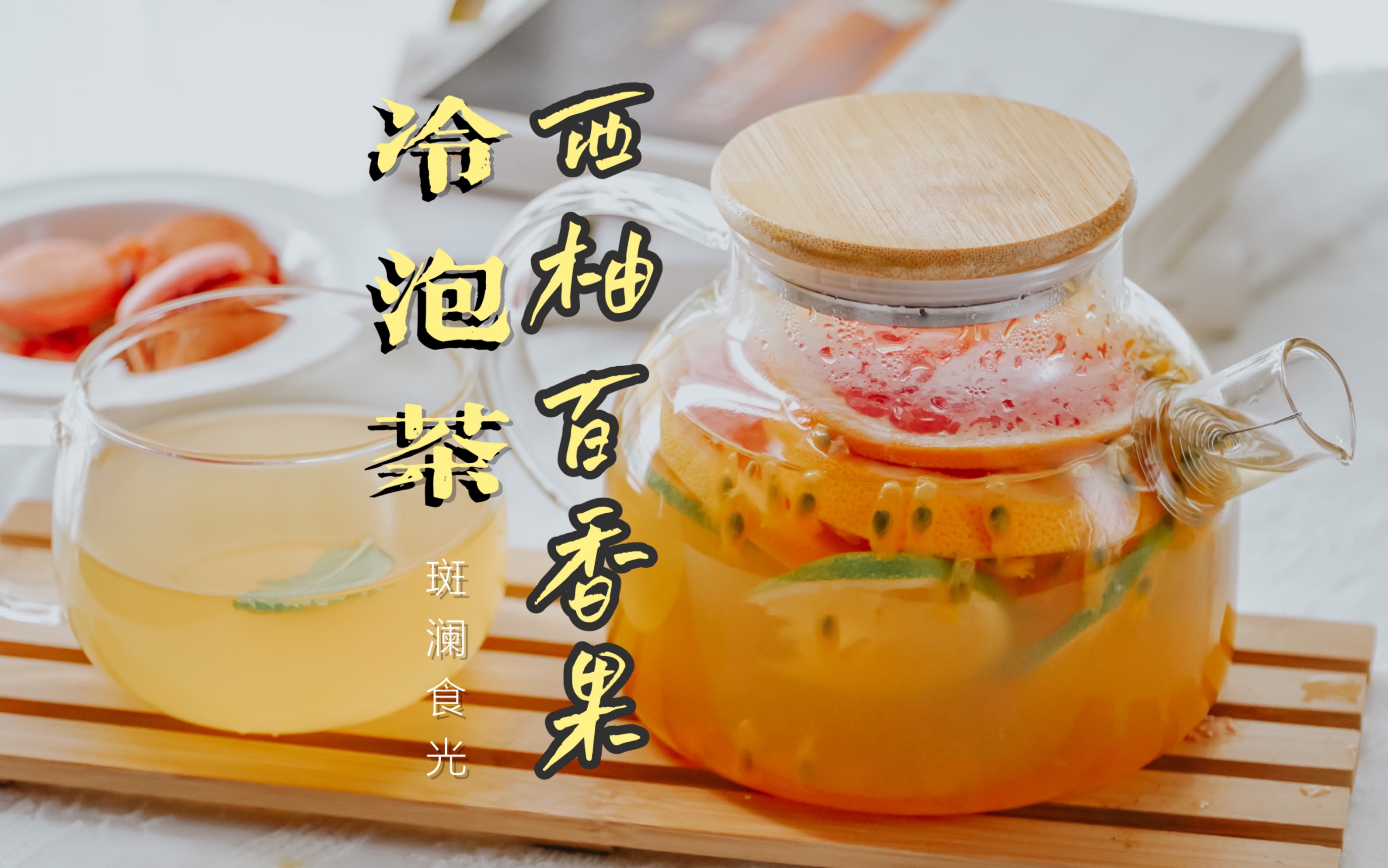 夏日冷泡水果茶7515西柚百香果冷泡茶97喝起来也太冰爽了叭92