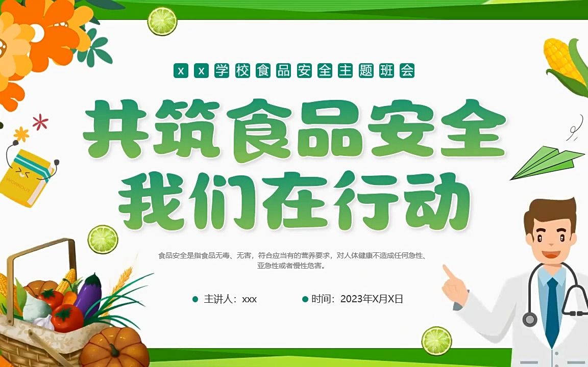 食品安全主题班会ppt模板