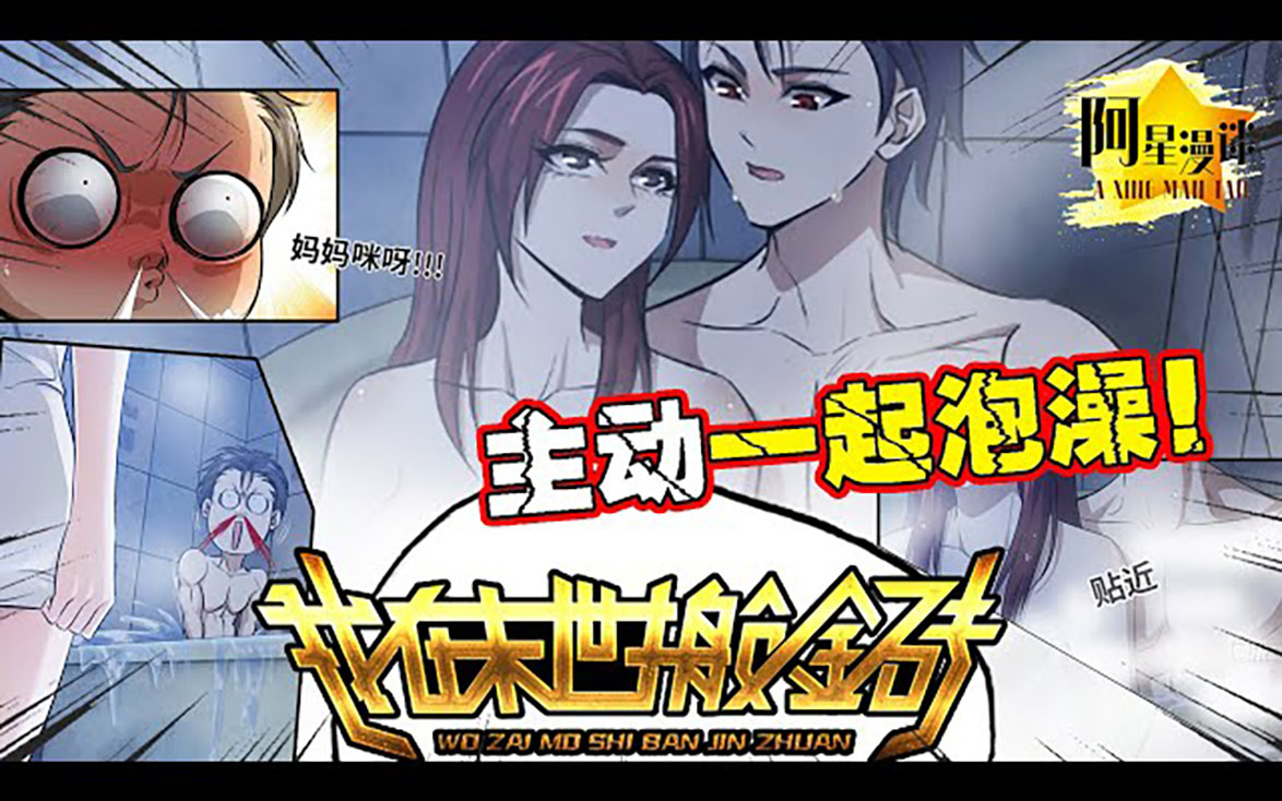 97鼻血漫《我在末世搬金砖》第1_103话 什么!你要和我一起洗澡?