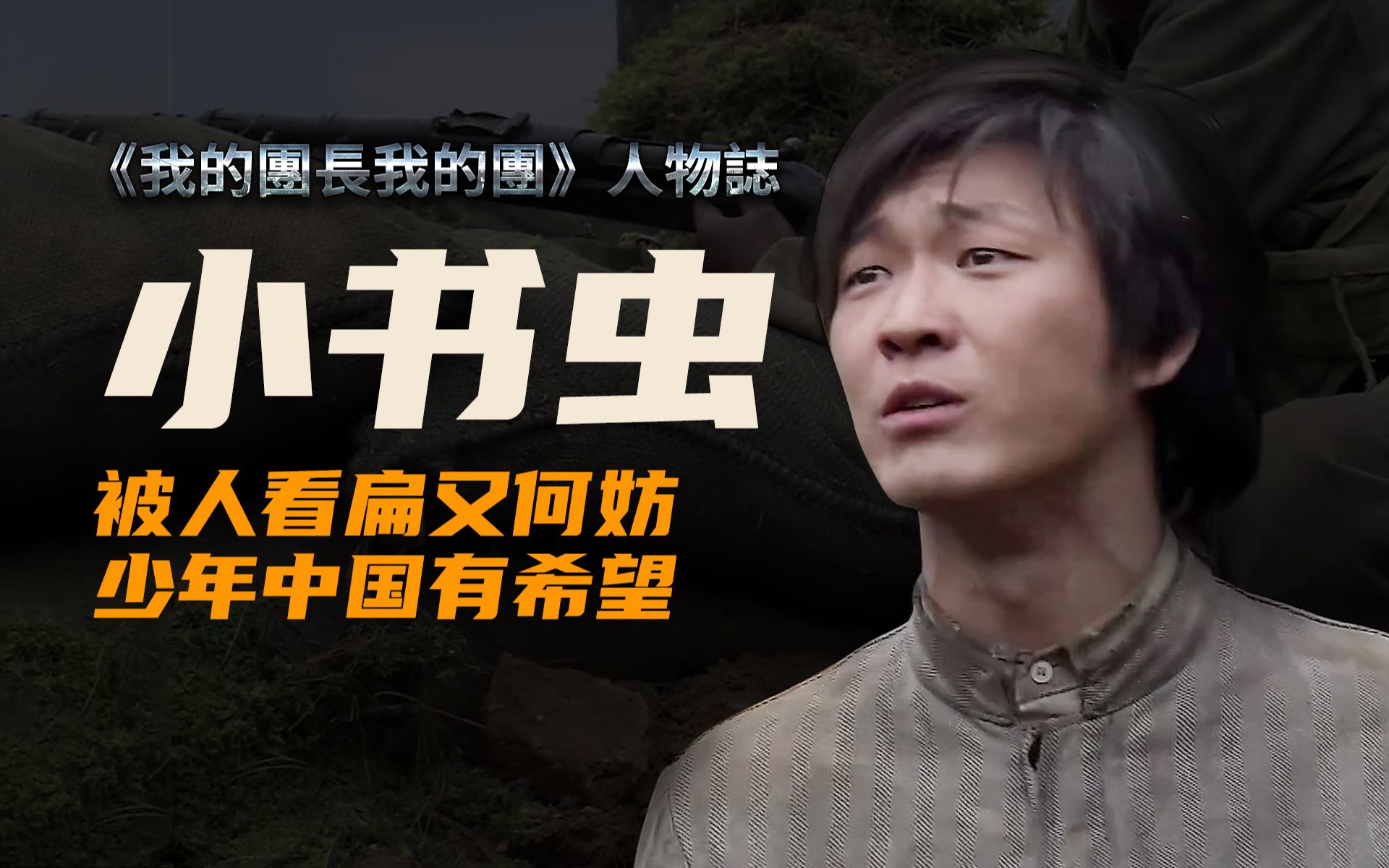 《我的团长我的团》深度人物解析——小书虫【冰城魔方】
