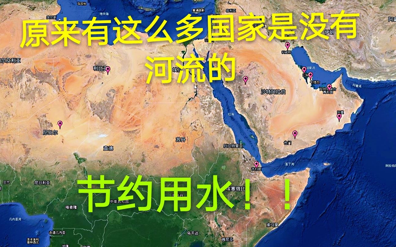 [图]原来有这么多国家是没有河流的，一生洗一次澡的事是可能有的