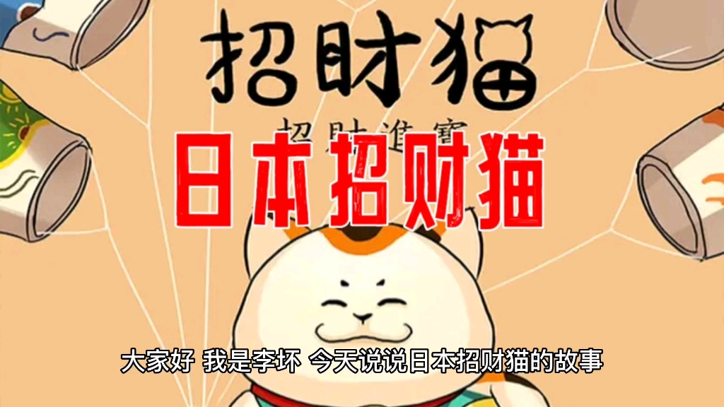 日本招财猫的故事.哔哩哔哩bilibili