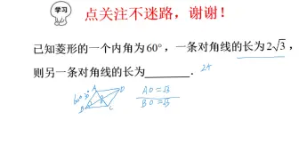 Download Video: 八年级数学，菱形内角为60°，对角线长2√3，求另一条对角线