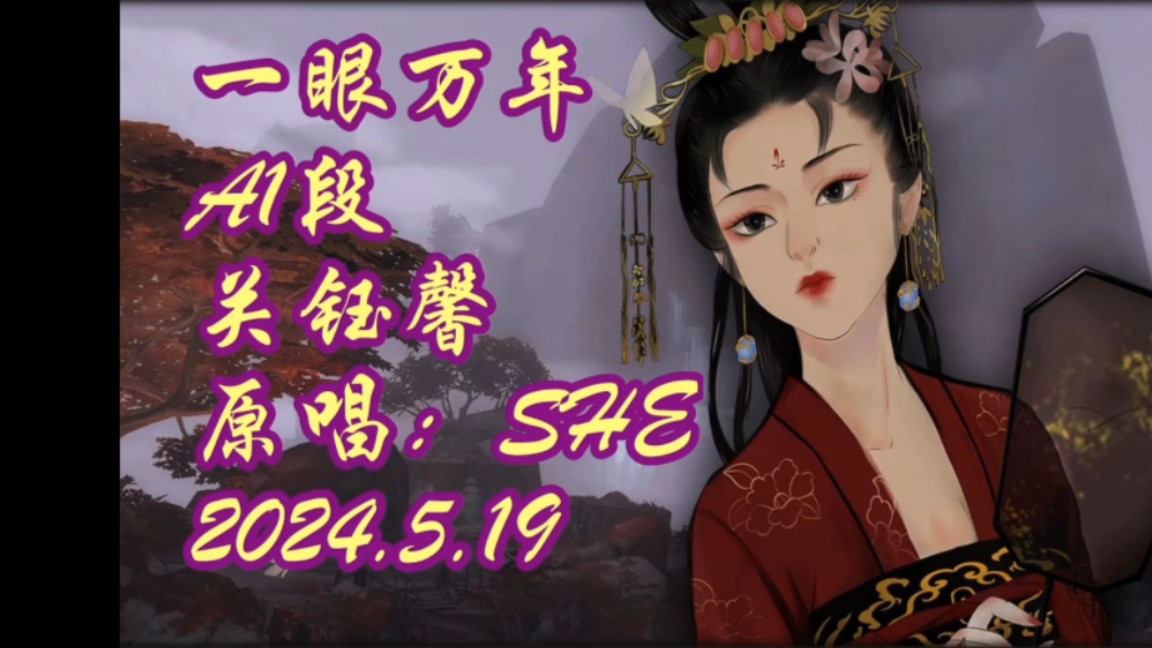 一眼万年a1段关钰馨 原唱:she2024.5.