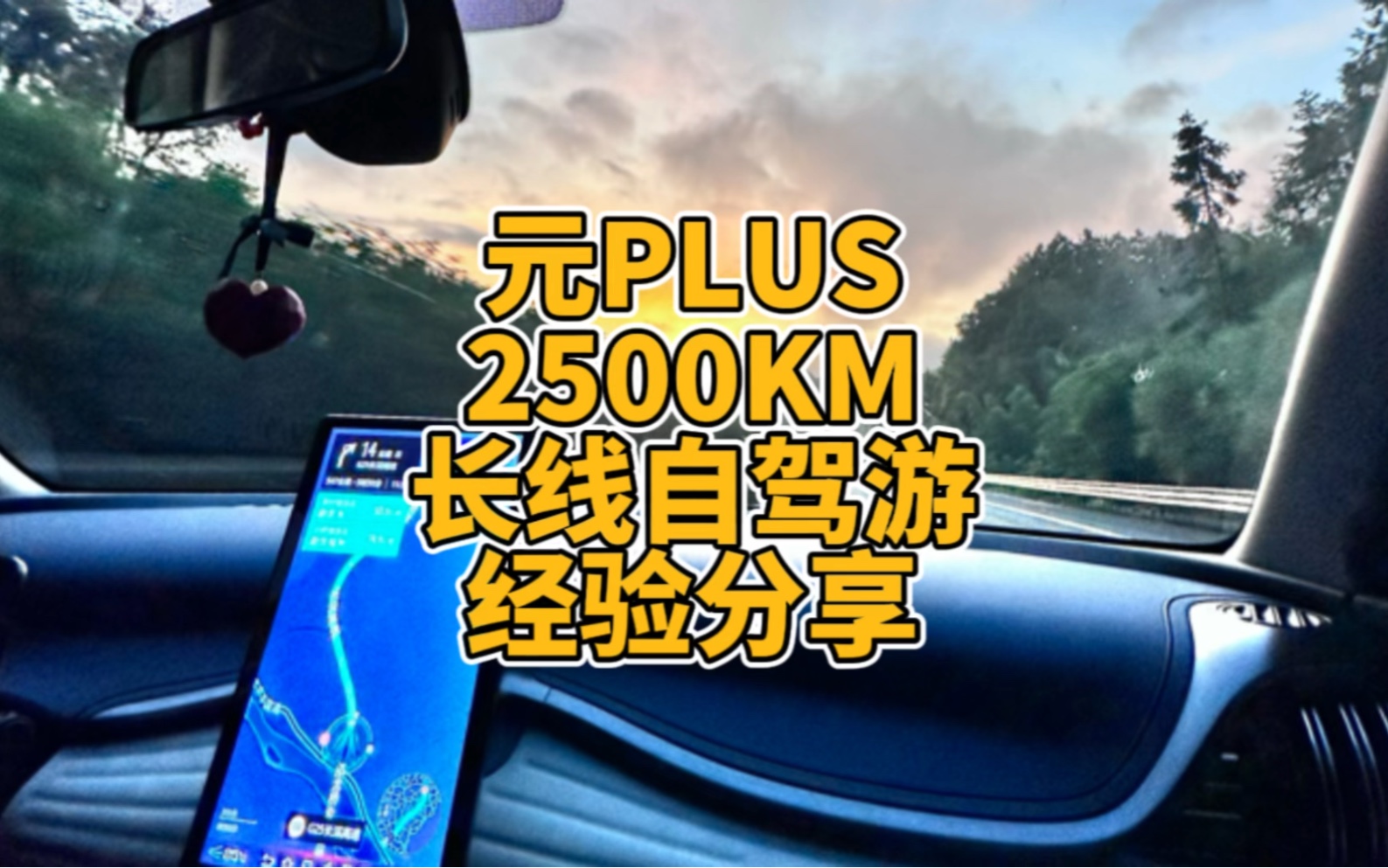 从浙江到福建平潭再到汕头南澳.全程往返2500公里自驾游..比亚迪元PLUS430自驾攻略哔哩哔哩bilibili