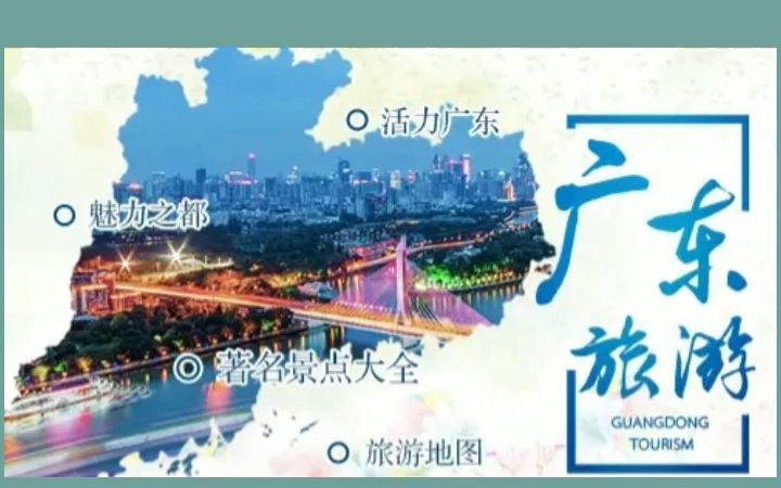 【盘点广东5A景点】中国广东总共有15个5A景区,你去过几个?哔哩哔哩bilibili