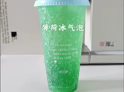 Tải video: 薄荷冰气泡🍃透心凉！一口直接入夏啦！！