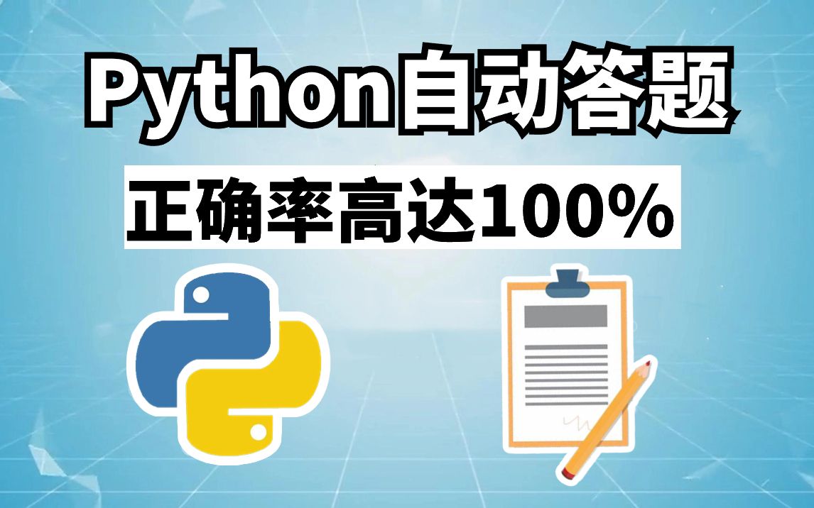 【Python脚本】Python制作自动答题脚本,全自动答题,准确率100%(源码可分享)哔哩哔哩bilibili