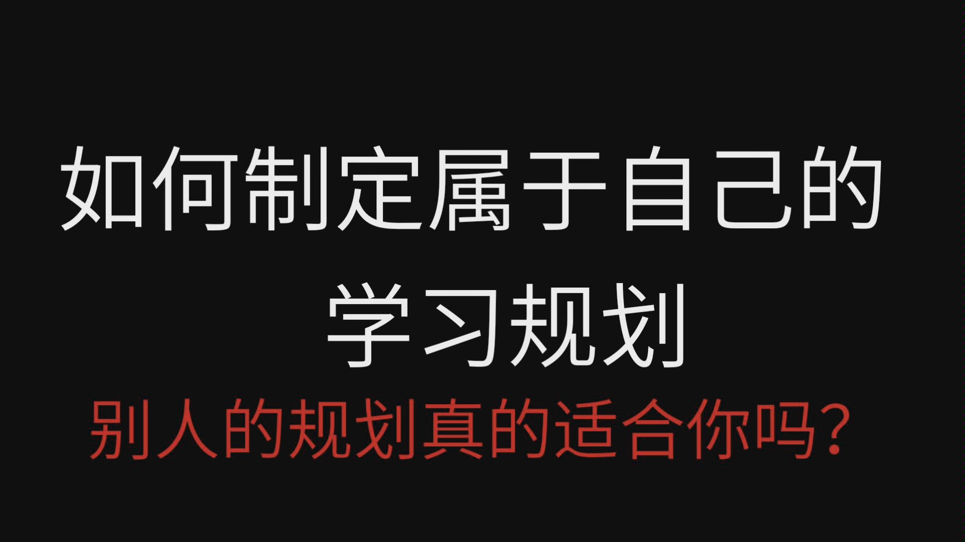 【如何制定一份专属于自己的学习规划】学习规划/学习进度/月计划/周计划/日计划如何制定?哔哩哔哩bilibili