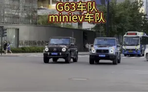 Télécharger la video: 奔驰G63车队、miniev车队、迈凯伦塞纳#dou是好车 #奔驰G63 #五菱宏光mini #迈凯伦塞纳 #迈巴赫S680