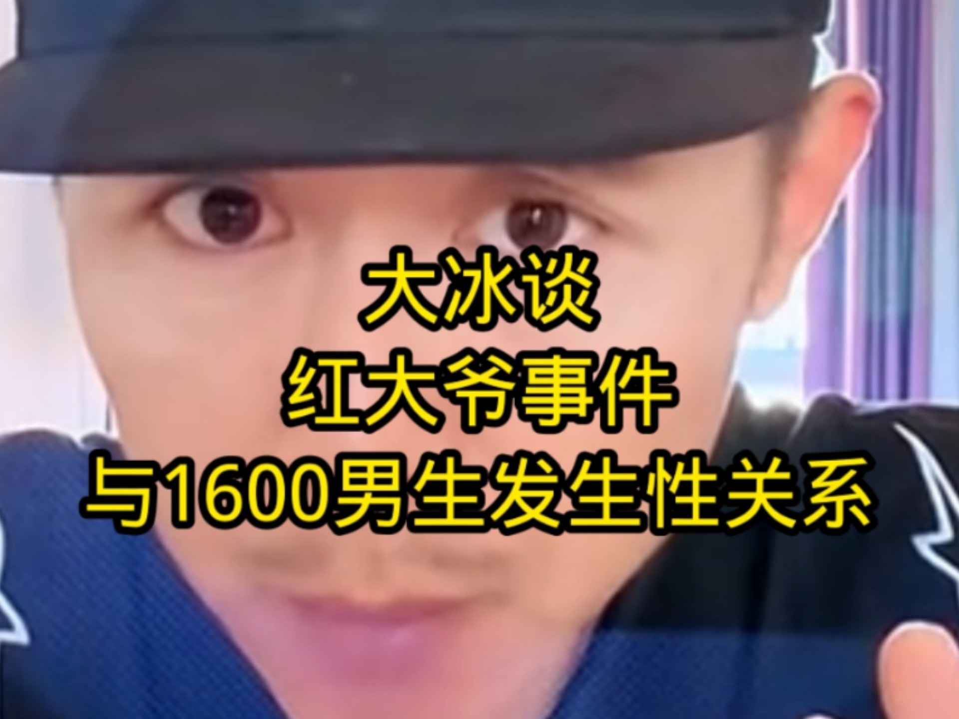 大冰听到都快干哕了……-冰言冰语ing-冰言冰语ing-哔哩哔哩视频