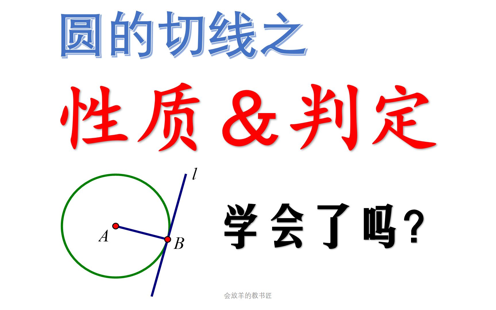 [中考数学]直击切线的本质:判定&性质哔哩哔哩bilibili