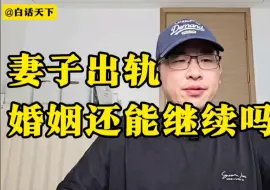 Descargar video: 妻子出轨了，婚姻还能继续吗？