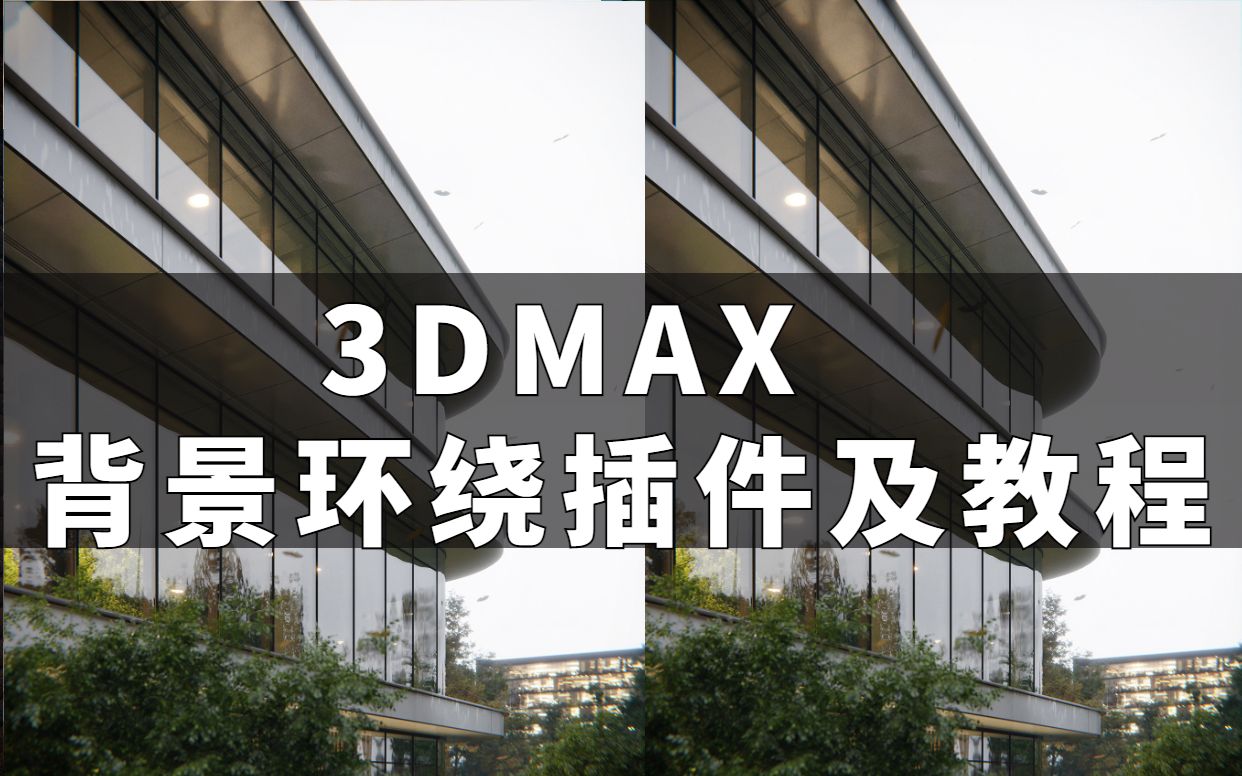 3DMAX背景环绕插件,快速制作室外景观,玻璃反射3dmax室外渲染,3dmax室外效果图,室外设计,室外效果图,3DMAX入门基础教学3DMAX教程3...