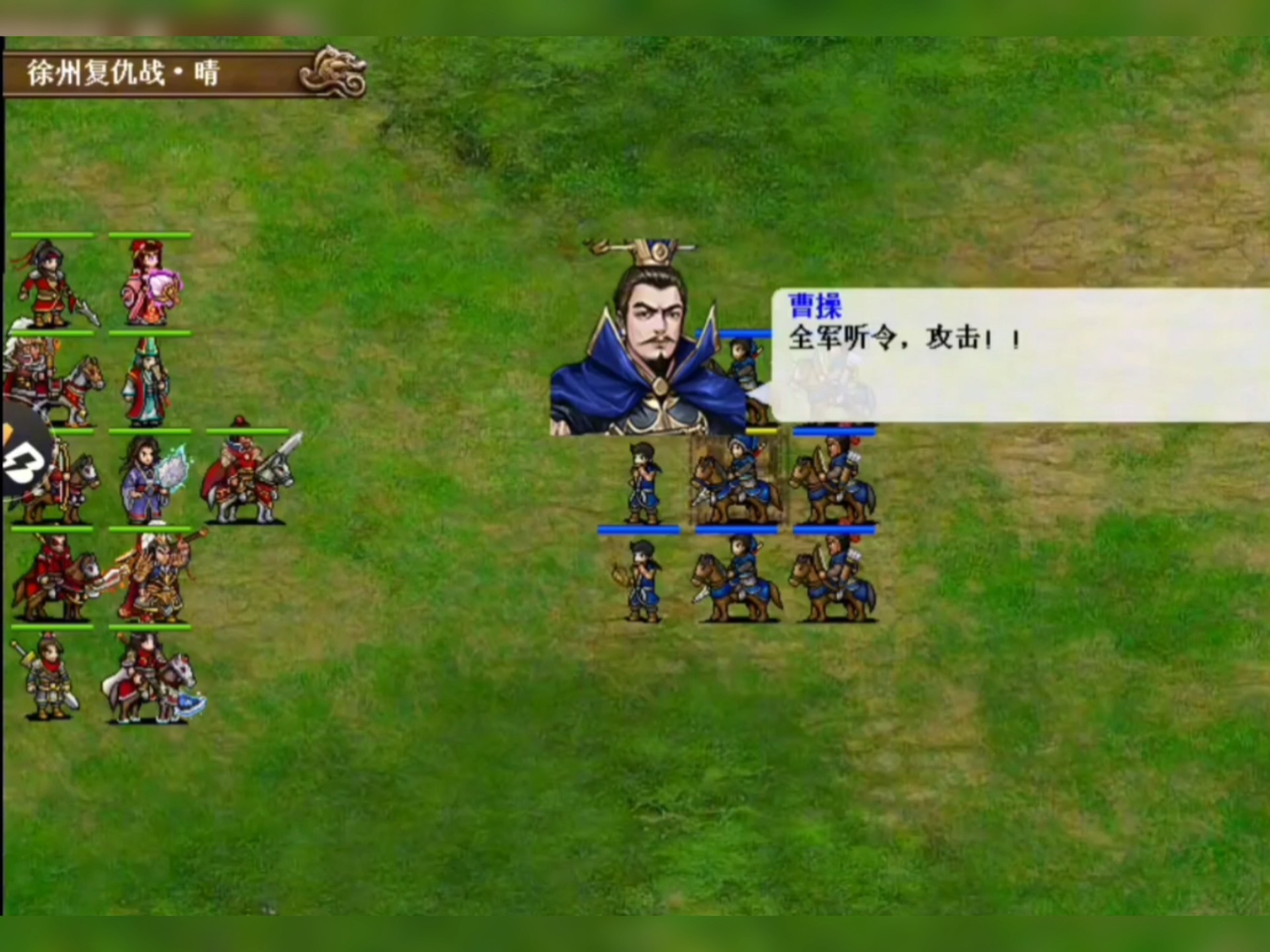 豪华曹魏传 超级无敌道具版 (曹操为父报仇进攻徐州)天火同人战棋游戏