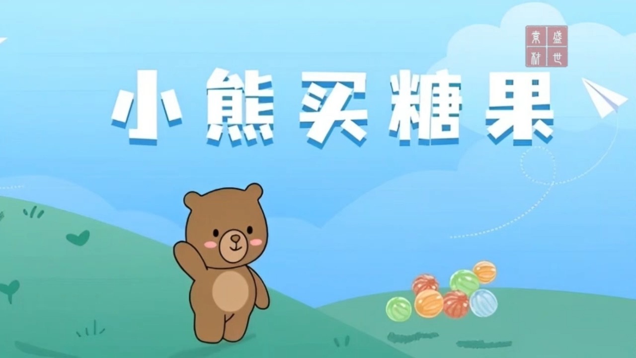 小熊买糖果 少儿故事一等奖,少儿演讲口才配乐背景视频3分07