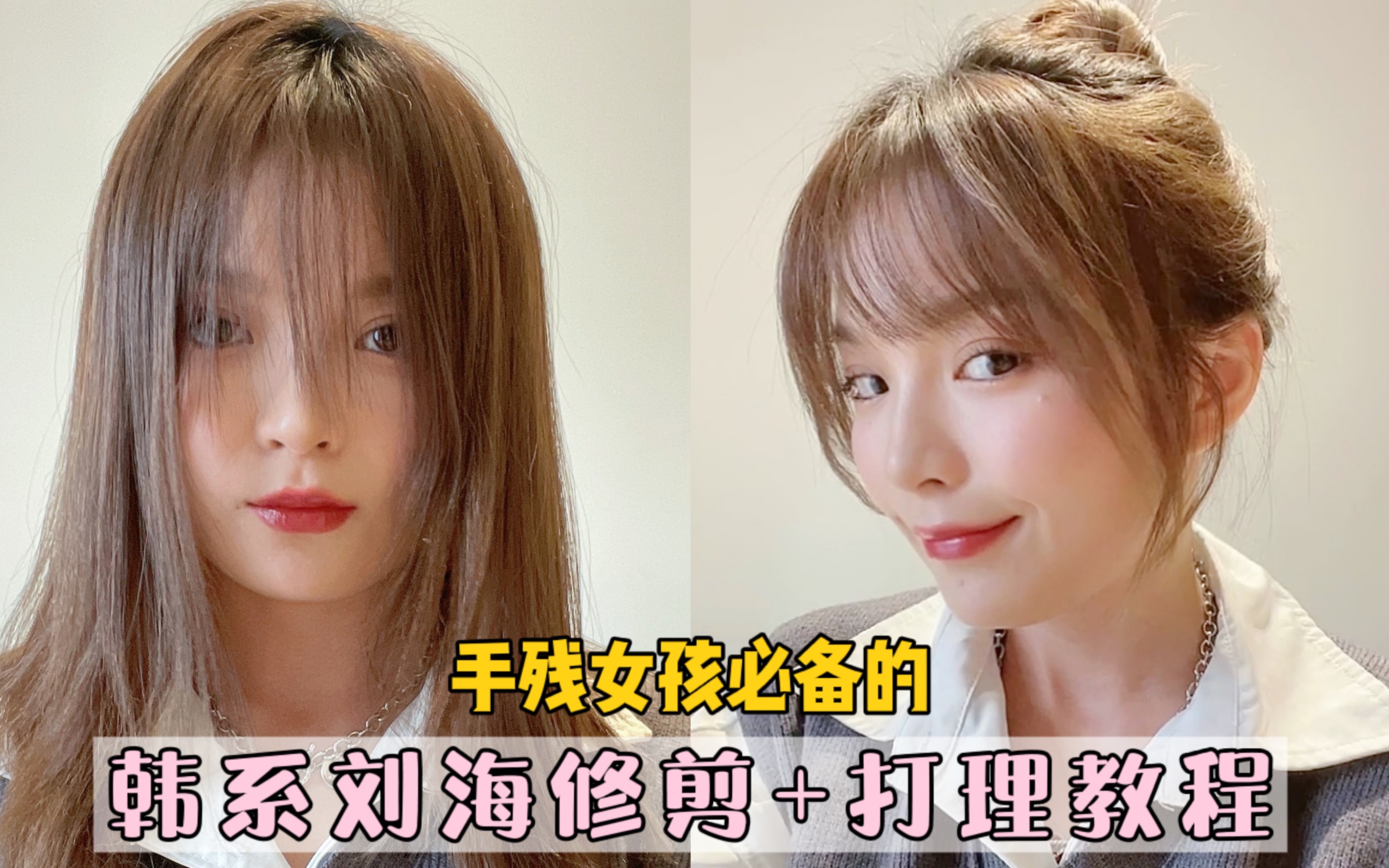 手残女孩也能成功|韩系刘海修剪,打理教程,超详细!_哔哩哔哩_bilibili