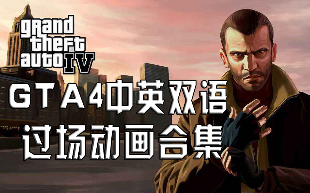 【gta4】中英双语字幕过场动画合集(连载中)【全叔实况】