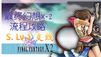小贝实况 最终幻想10 2 全流程攻略1 Yuna 路途再开 哔哩哔哩 Bilibili