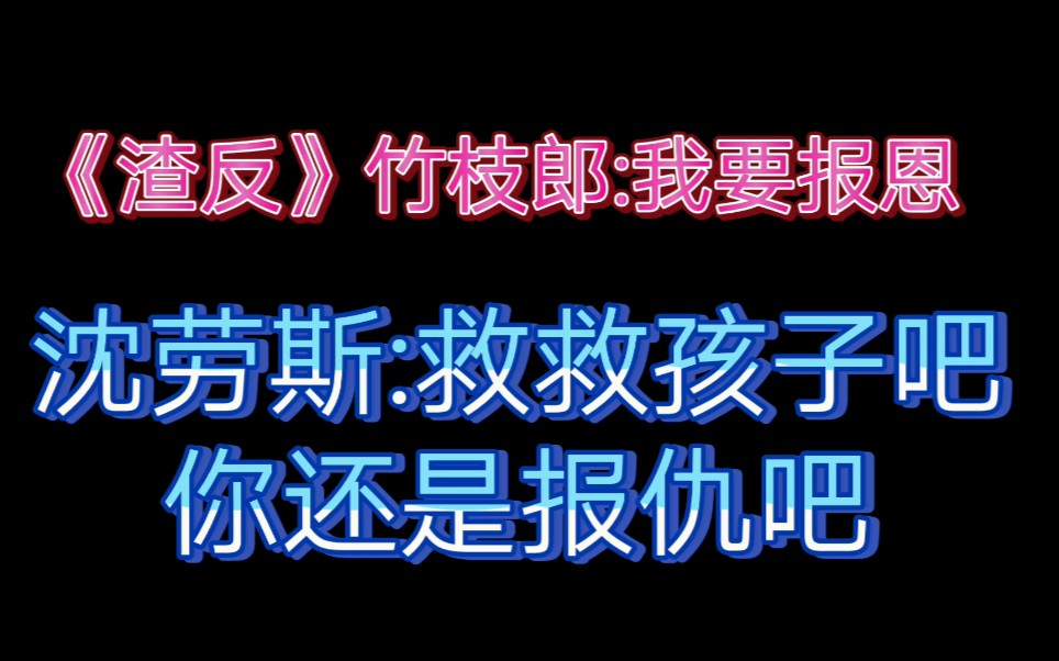 [图]【渣反】竹枝郎，蛇的报恩究竟有多离谱，沈劳斯亲口告诉你